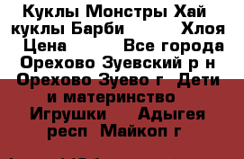 Куклы Монстры Хай, куклы Барби,. Bratz Хлоя › Цена ­ 350 - Все города, Орехово-Зуевский р-н, Орехово-Зуево г. Дети и материнство » Игрушки   . Адыгея респ.,Майкоп г.